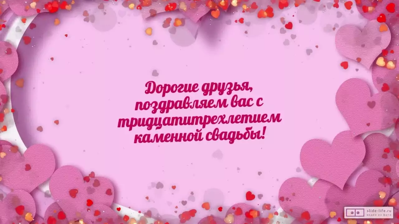 Видеопоздравление с каменной свадьбой друзьям о точке душевного равновесия