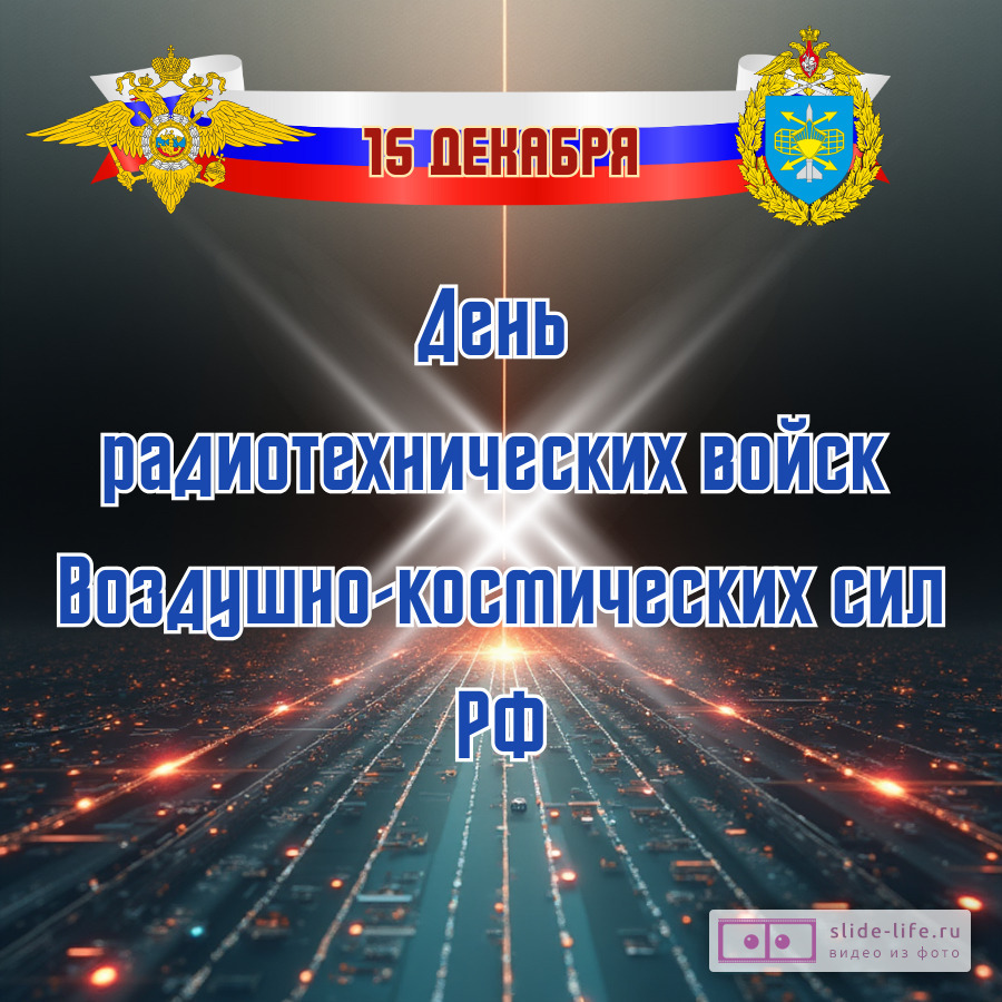 Оригинальная открытка с Днём Радиотехнических Войск