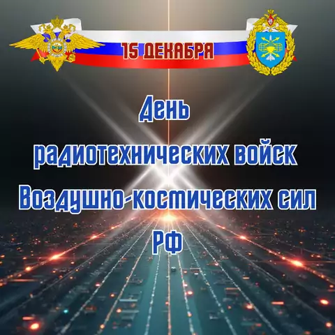 Оригинальная открытка с Днём Радиотехнических Войск