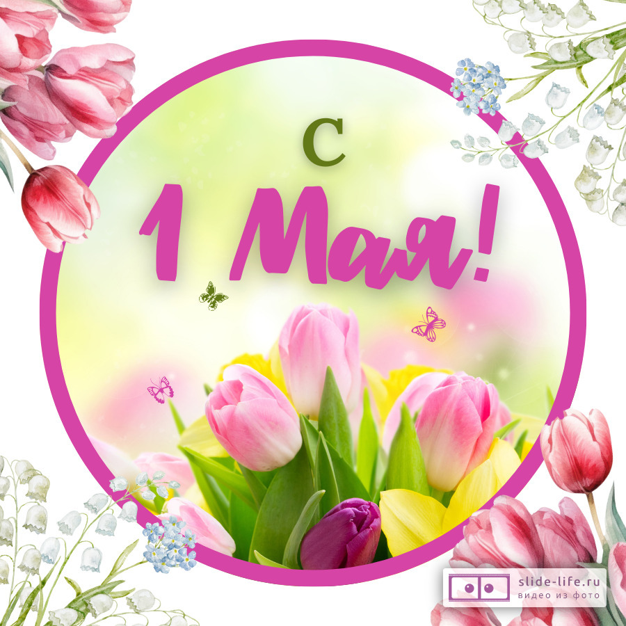 Оригинальная открытка с 1 Мая