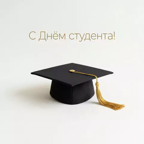 Оригинальная открытка с Днём студента