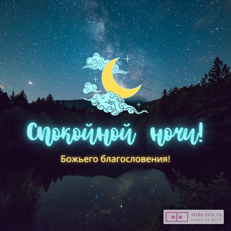 Православная открытка спокойной ночи