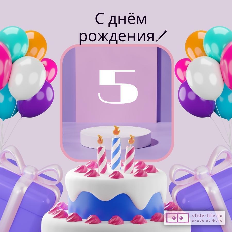 Элегантная открытка с днем рождения девочке 5 лет