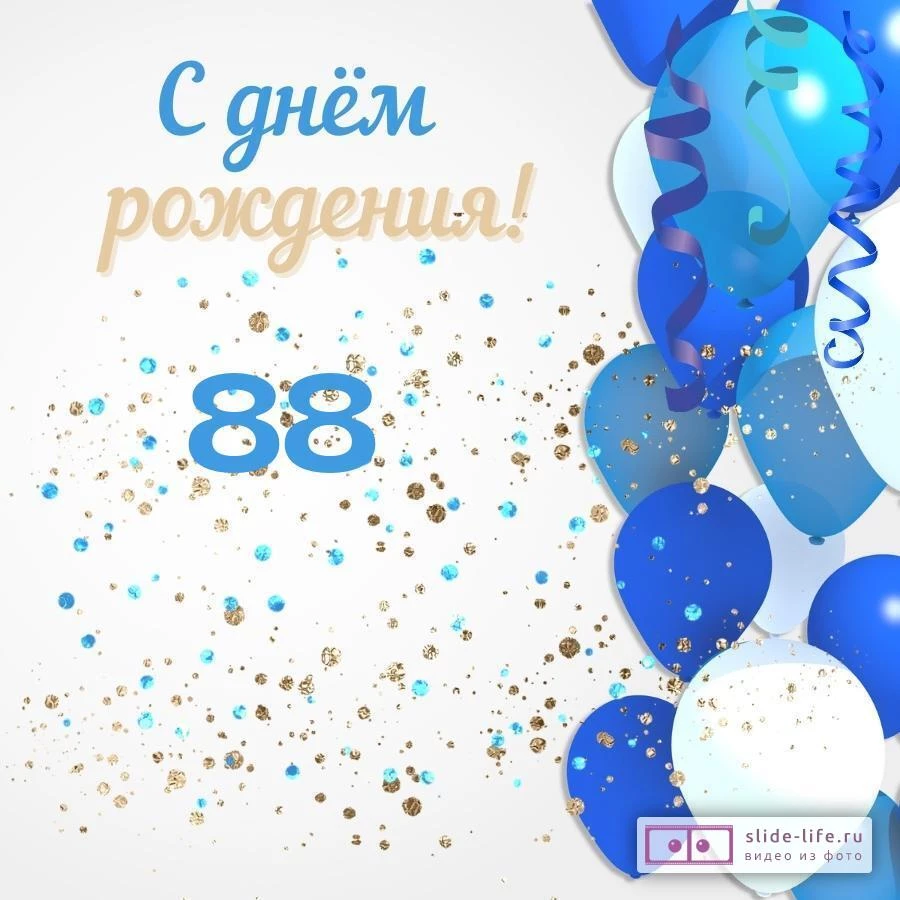 Современная открытка с днем рождения мужчине 88 лет