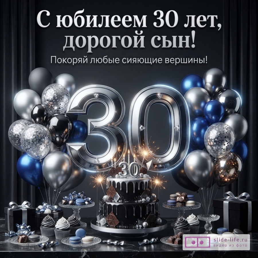 Объемная цифра 30, праздничный торт со свечами, синие и серебряные шары на темном фоне с надписью «С юбилеем 30 лет, дорогой сын! Покоряй любые сияющие вершины!»