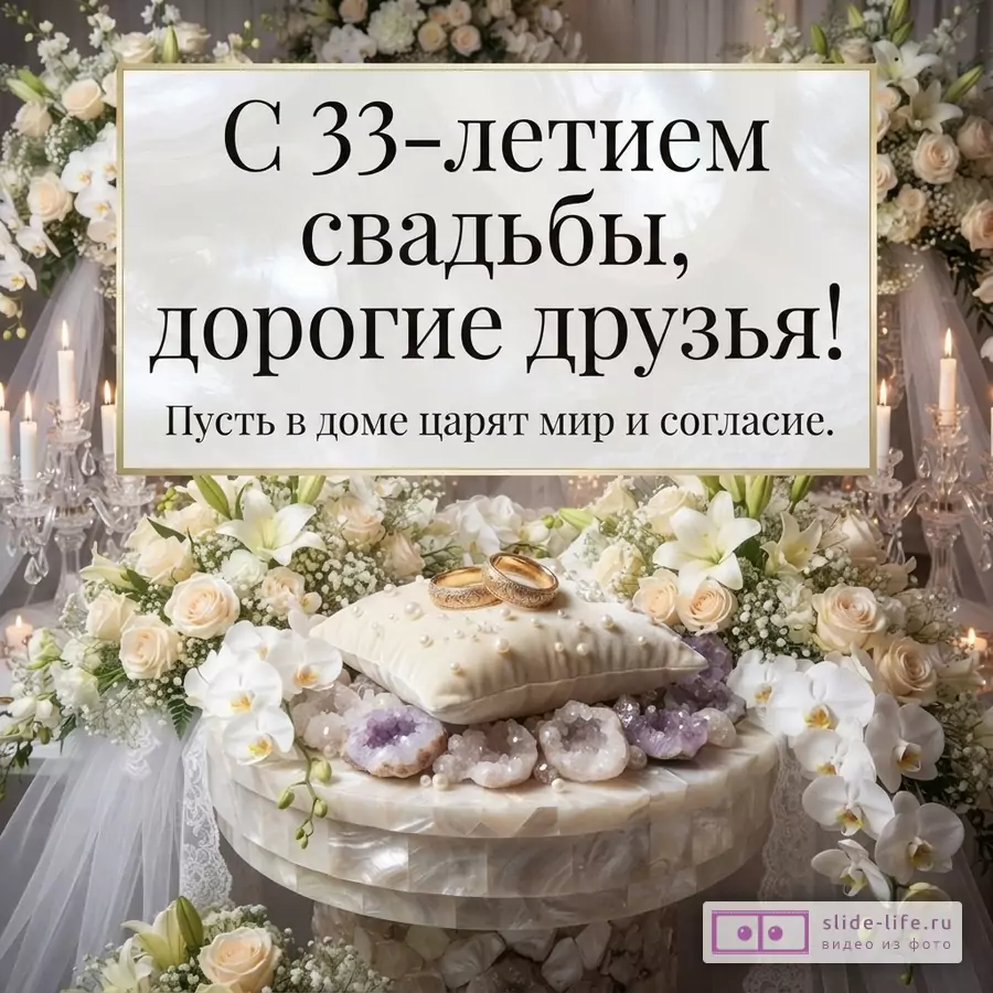 Белый фон, рамка с золотой каймой, текст «С 33-летием свадьбы, дорогие друзья! Пусть в доме царят мир и согласие.», свадебные кольца на подушечке, цветы, свечи.