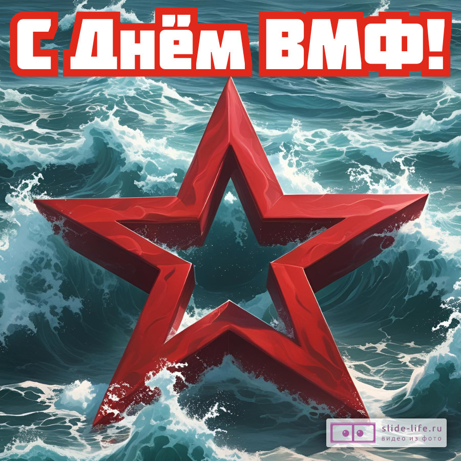 Открытка с Днём ВМФ