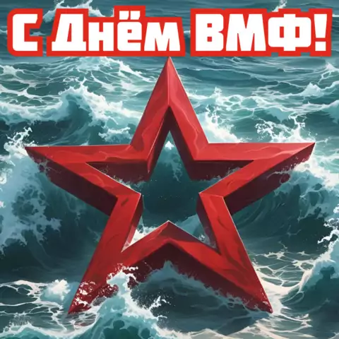 Открытка с Днём ВМФ