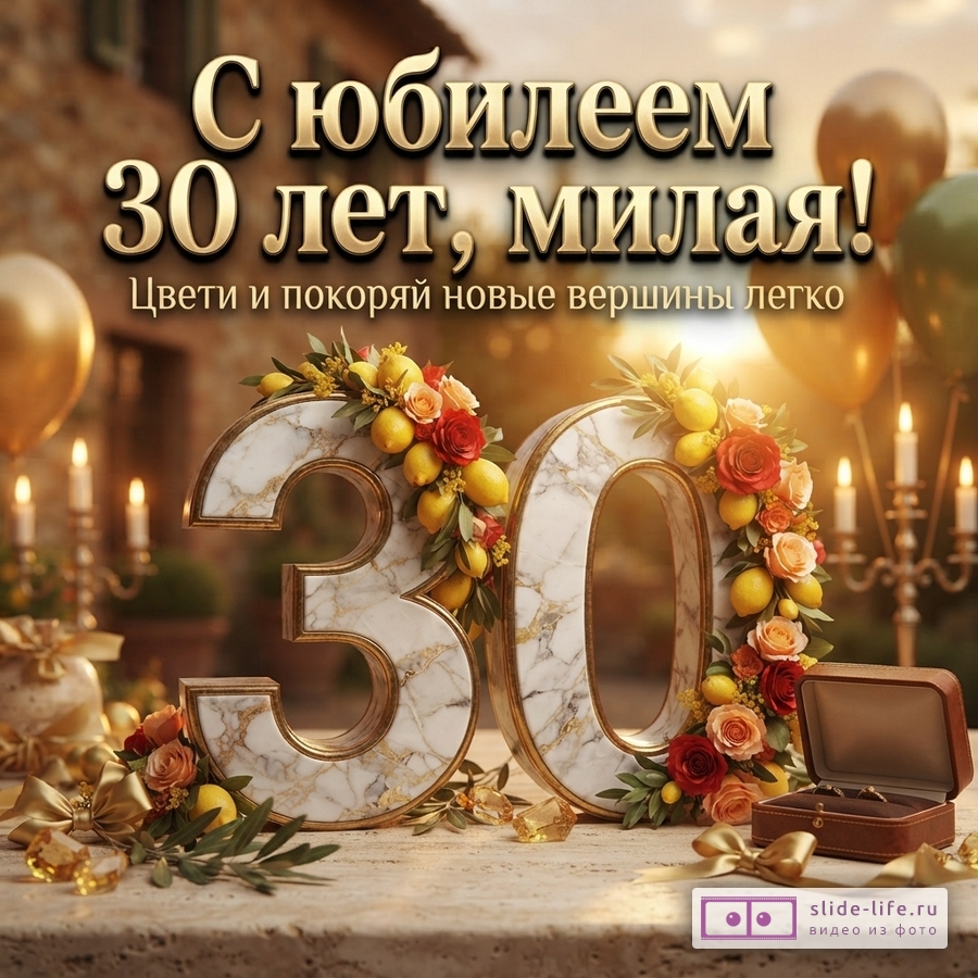 Объемная мраморная цифра 30 с цветами и лимонами, свечи и коробочка с украшениями. Текст: «С юбилеем 30 лет, милая! Цвети и покоряй новые вершины легко».
