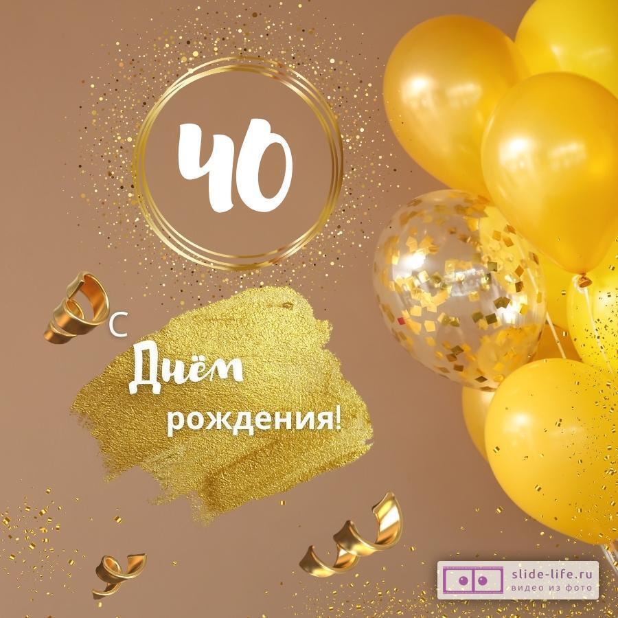 Красивая открытка с днем рождения женщине 40 лет