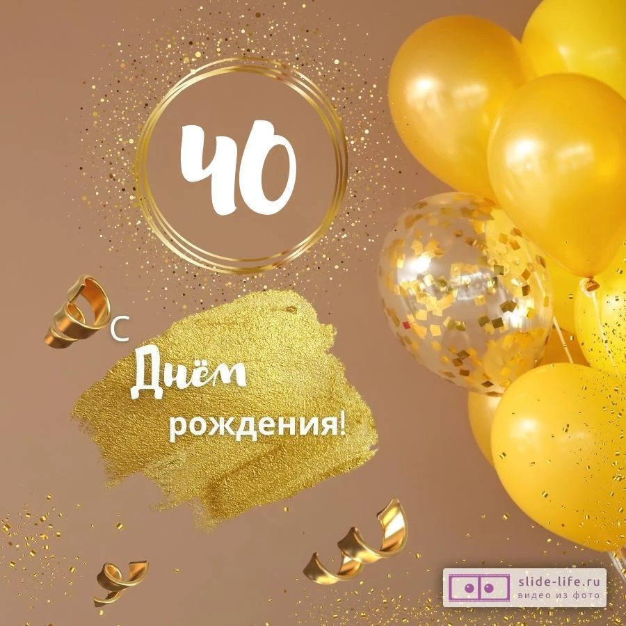 Красивая открытка с днем рождения женщине 40 лет