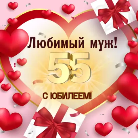 Красивая открытка с юбилеем 55 лет мужу