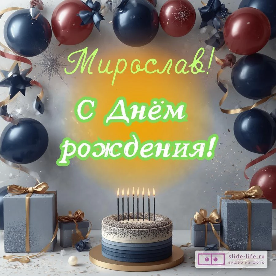 Мирослав, с Днём рождения! Поздравительная открытка