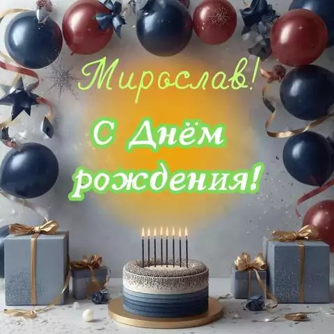 Мирослав, с Днём рождения! Поздравительная открытка