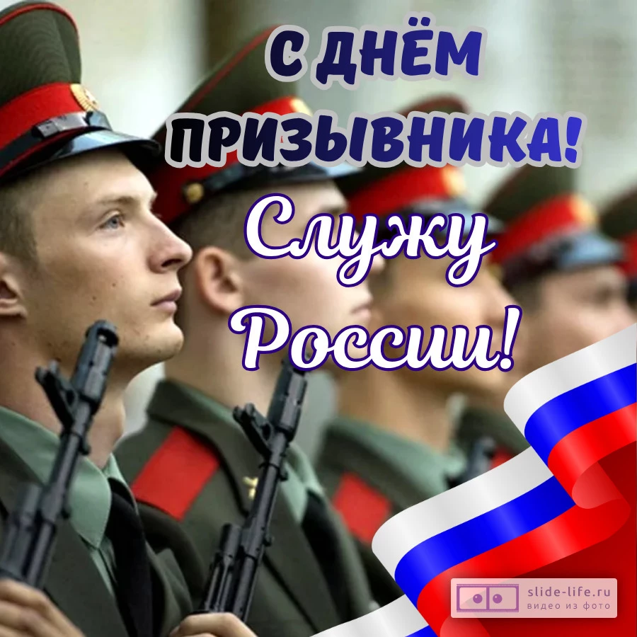 Оригинальная открытка с Днём призывника