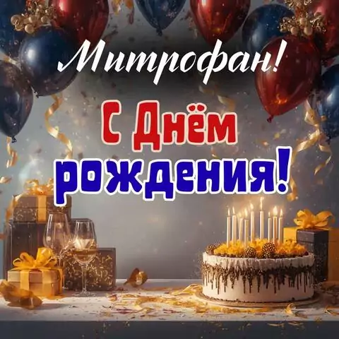 Митрофан, с Днём рождения! Современная открытка