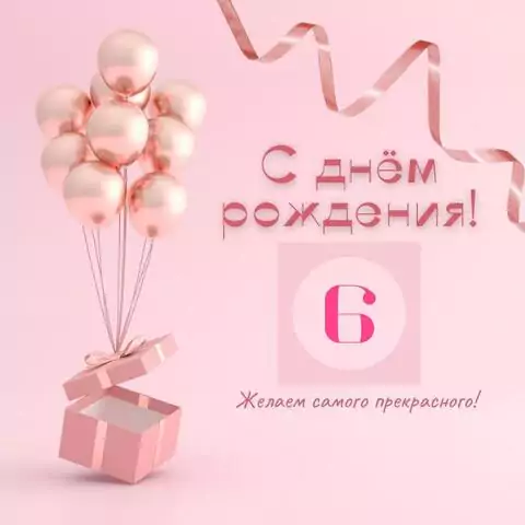 Стильная открытка с днем рождения девочке 6 лет