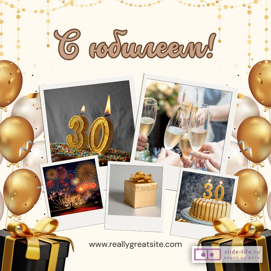 Красивая открытка с юбилеем 30 лет