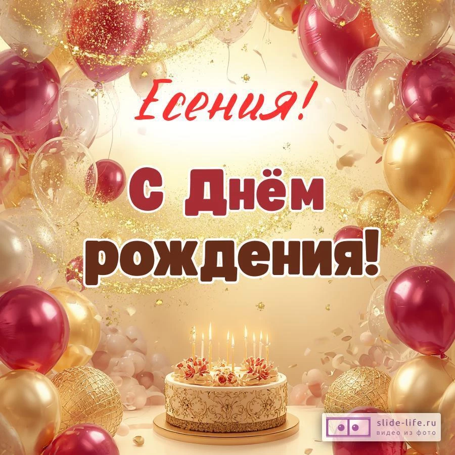 Есения, с Днём рождения! Современная открытка