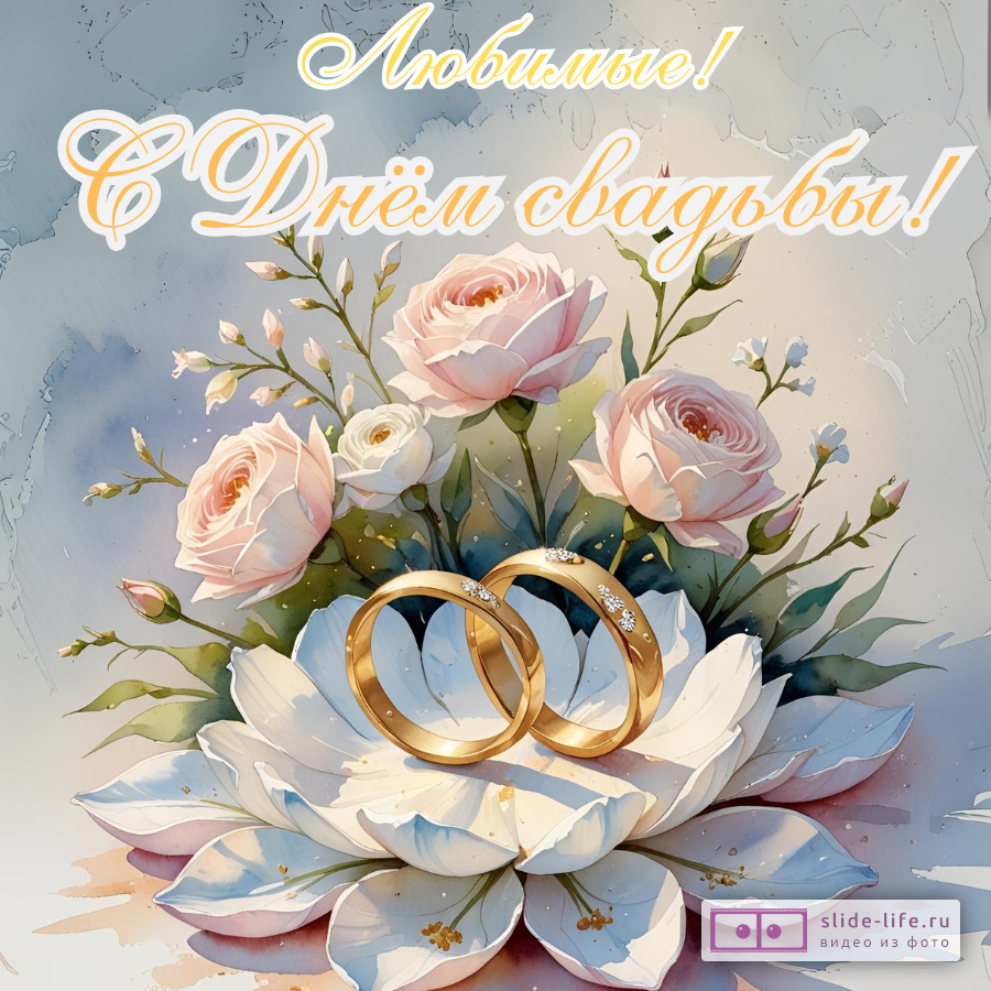 Красивая открытка со свадьбой от родителей
