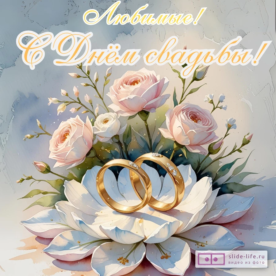Красивая открытка со свадьбой от родителей