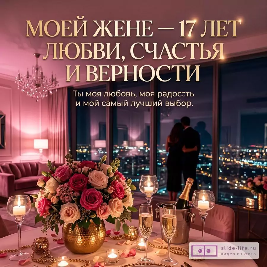 Розово-фиолетовая комната с видом на ночной город, стол с розами, свечами, бокалами и шампанским. Текст: «МОЕЙ ЖЕНЕ — 17 ЛЕТ ЛЮБВИ, СЧАСТЬЯ И ВЕРНОСТИ»