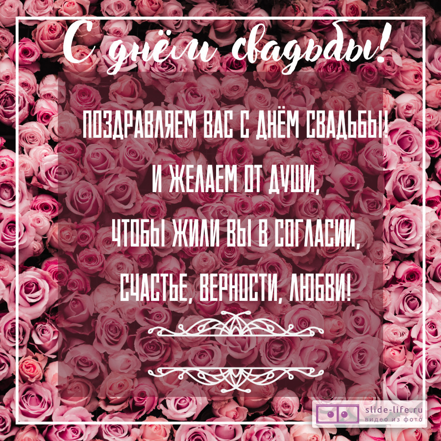 Поздравление со свадьбой открытка со стихами