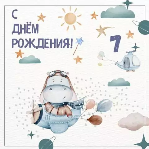 Оригинальная открытка с днем рождения мальчику 7 лет