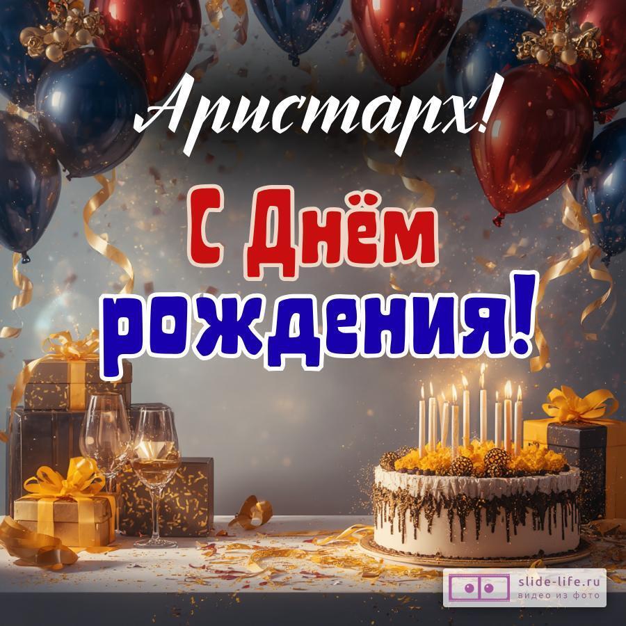 Аристарх, с Днём рождения! Современная открытка