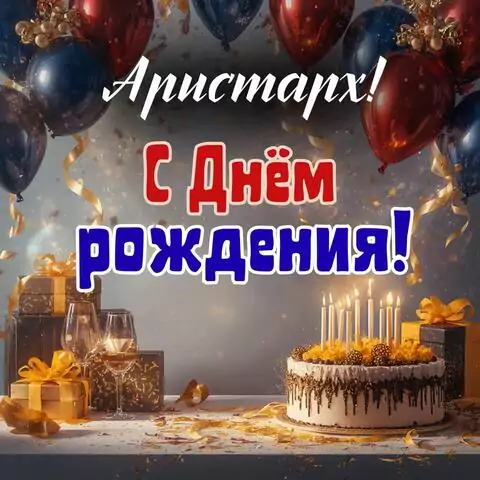 Аристарх, с Днём рождения! Современная открытка
