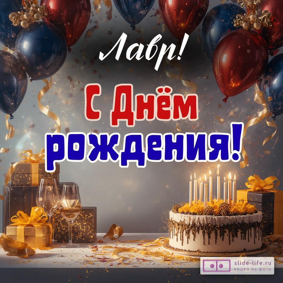 Лавр, с Днём рождения! Современная открытка