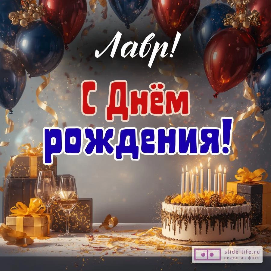 Лавр, с Днём рождения! Современная открытка