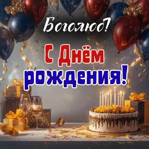 Боголюб, с Днём рождения! Современная открытка