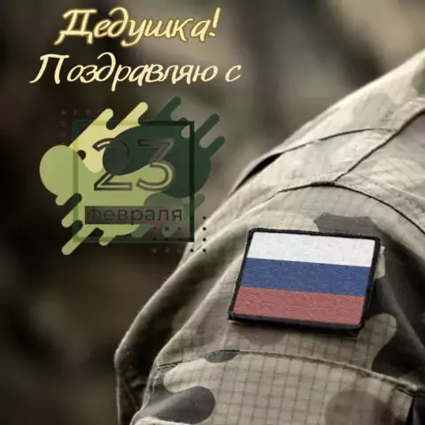 Дедушке открытка с 23 февраля