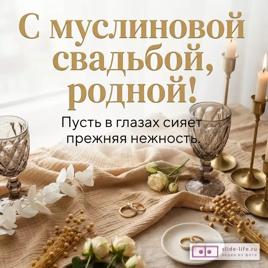Стол, накрытый бежевой тканью, с двумя бокалами, свечами, цветами и обручальными кольцами. Текст: «С муслиновой свадьбой, родной! Пусть в глазах сияет прежняя нежность.»