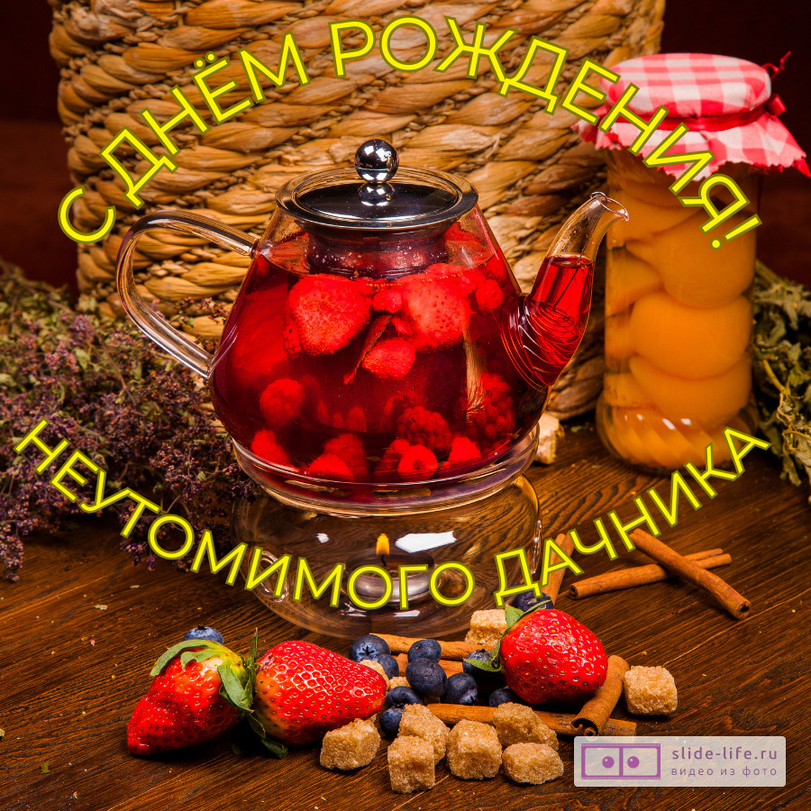 Открытка с днем рождения мужчине дачнику