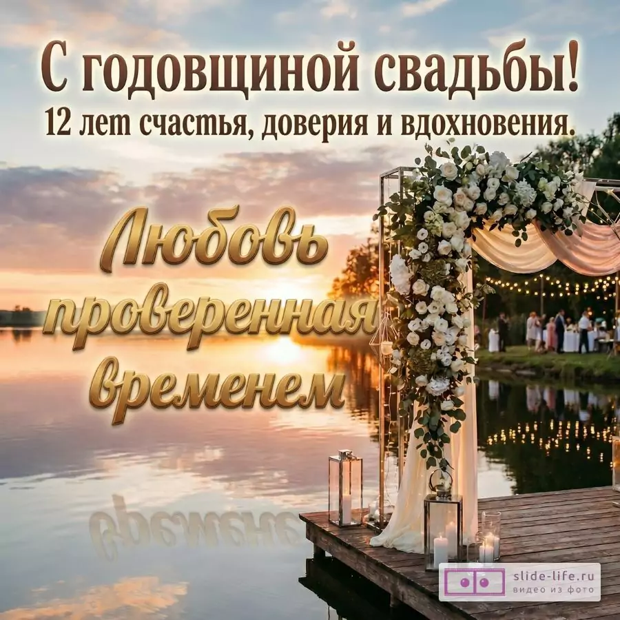 Никелевая свадьба — открытка с годовщиной 12 лет брака