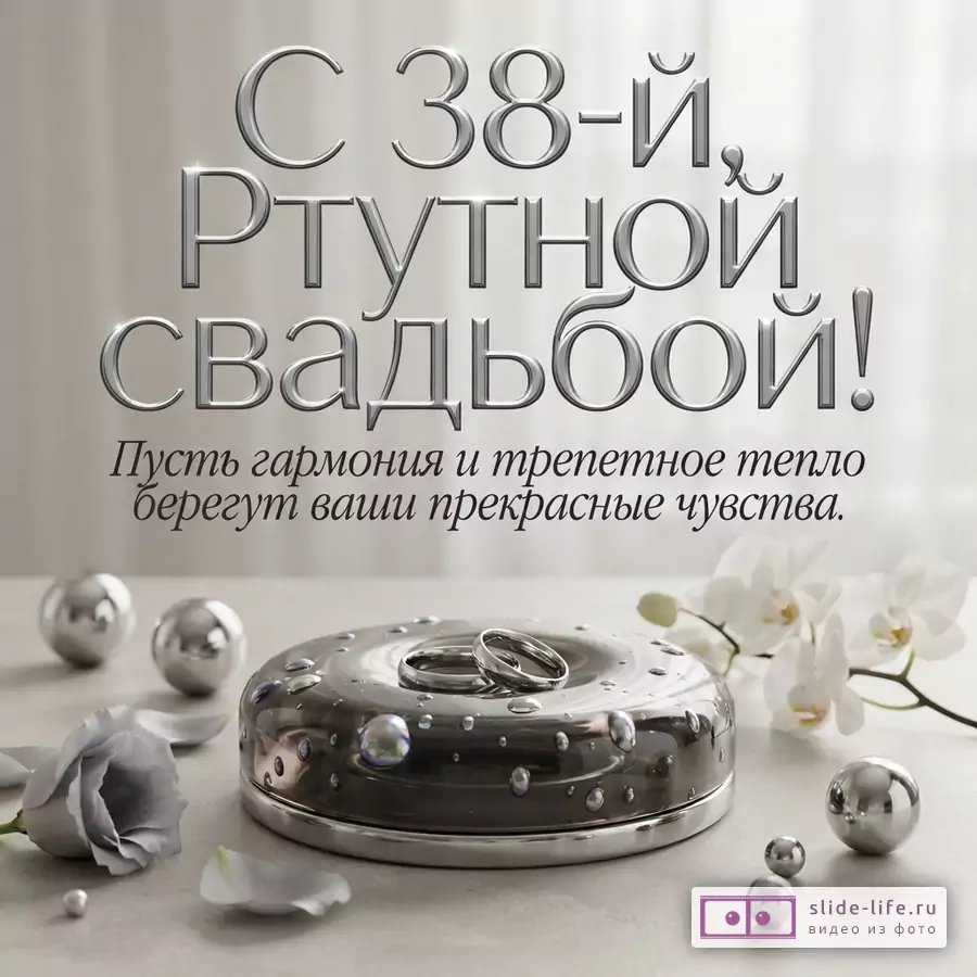Открытка с Ртутной свадьбой. Фон светло-серый, размытый. В центре надпись «С 38-й, Ртутной свадьбой! Пусть гармония и трепетное тепло берегут ваши прекрасные чувства.». Внизу серебристая шкатулка с кольцами, металлические шарики, цветы орхидеи и эустомы.