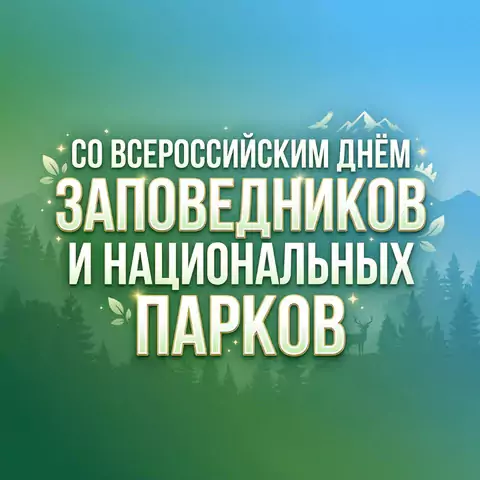 Красочные и современные открытки со Всероссийским днём заповедников