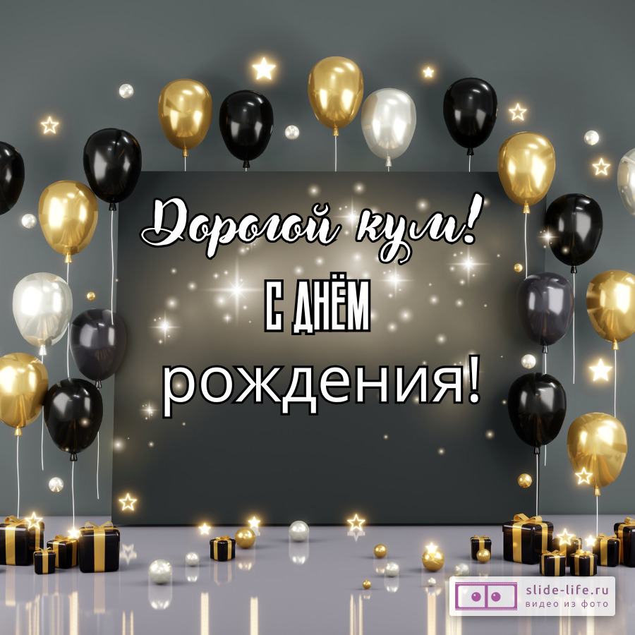 Стильная открытка с днем рождения куму