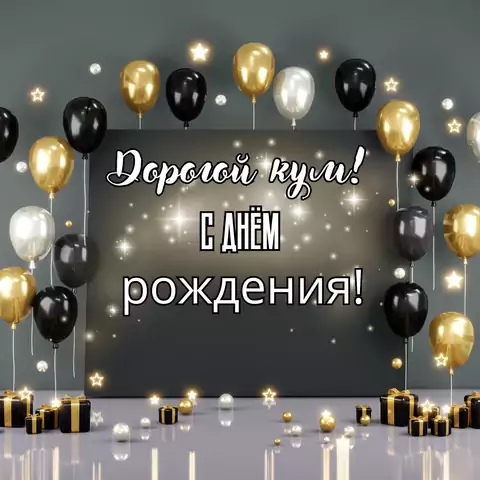 Стильная открытка с днем рождения куму