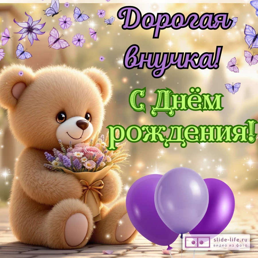 Современная открытка с днем рождения внучке