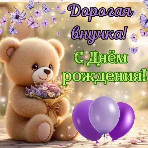 Современная открытка с днем рождения внучке
