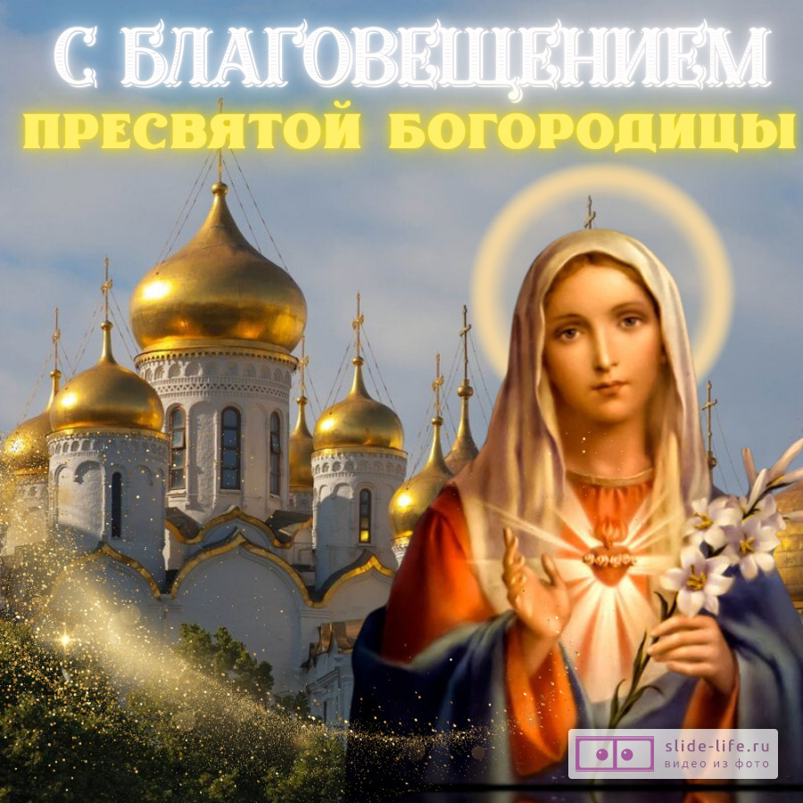 Красивая открытка с праздником Благовещение