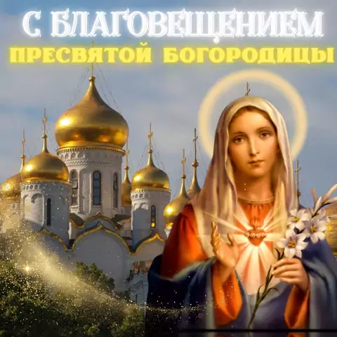 Красивая открытка с праздником Благовещение