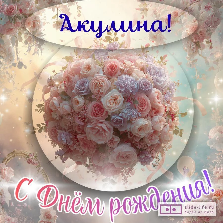 Акулина, с Днём рождения! Элегантная открытка