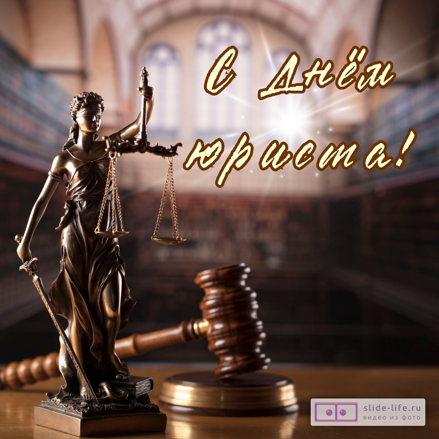 Красивая открытка с Днём юриста