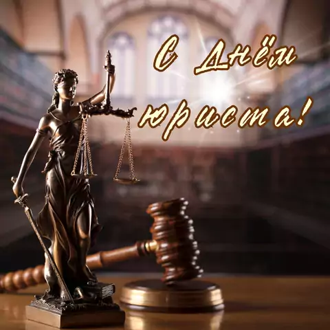 Красивая открытка с Днём юриста