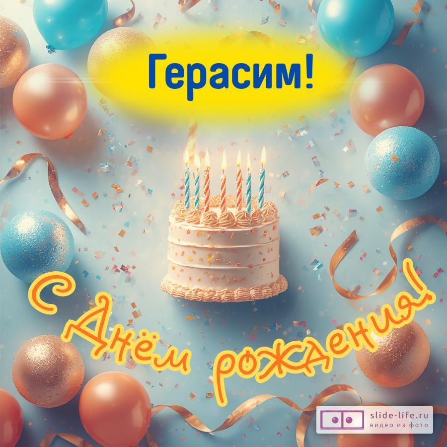 Герасим, с Днём рождения! Яркая открытка