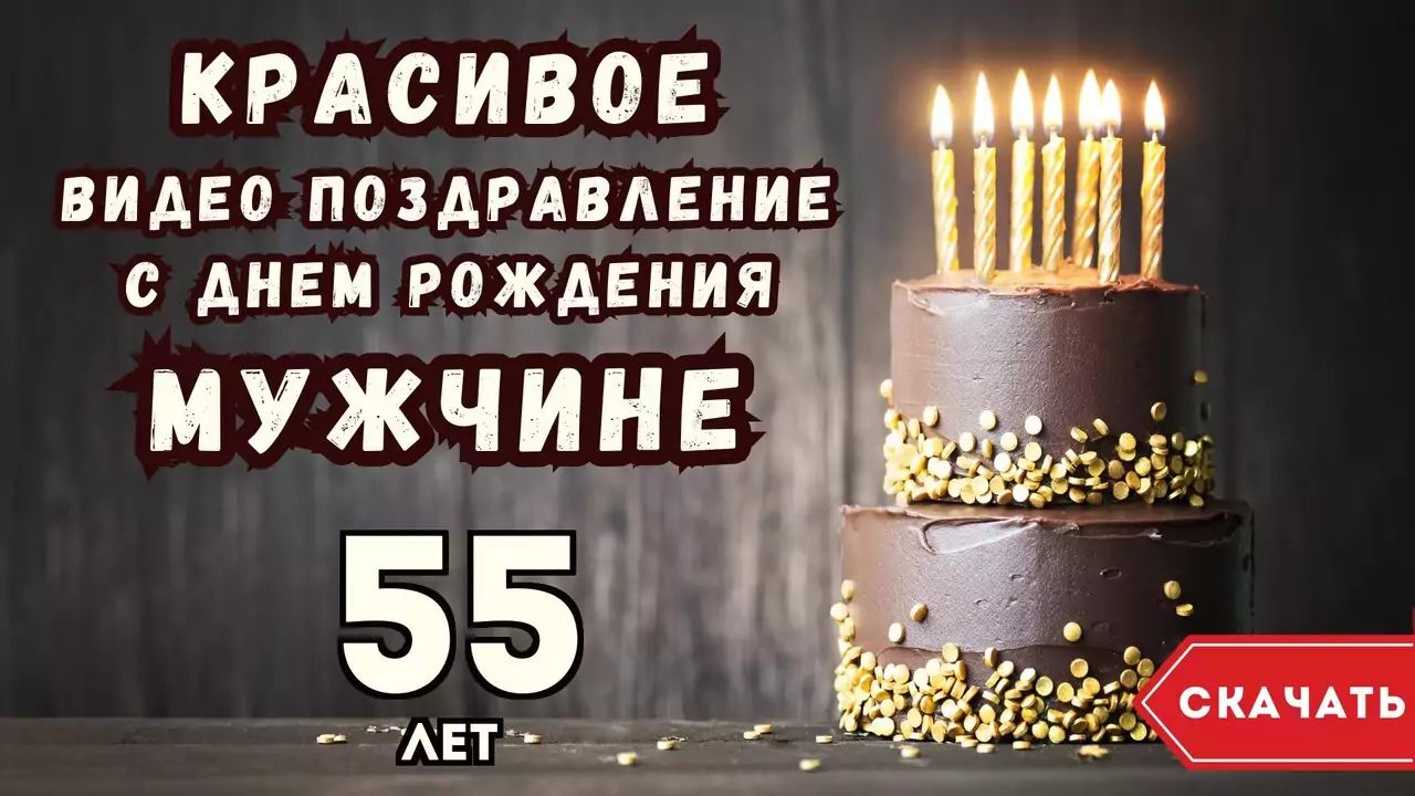 Красивое видео поздравление с днем рождения мужчине 55 лет